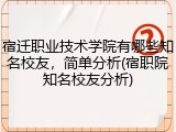 宿迁职业技术学院有哪些知名校友，简单分析(宿职院知名校友分析)