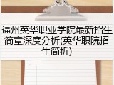 福州英华职业学院最新招生简章深度分析(英华职院招生简析)