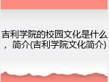 吉利学院的校园文化是什么，简介(吉利学院文化简介)