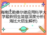 海南比勒费尔德应用科学大学最新招生简章深度分析(海比大招生解析)