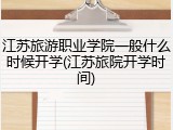 江苏旅游职业学院一般什么时候开学(江苏旅院开学时间)