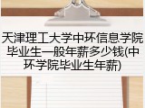 天津理工大学中环信息学院毕业生一般年薪多少钱(中环学院毕业生年薪)