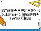 浙江师范大学行知学院的校名来历有什么渊源(浙师大行知校名渊源)