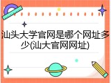汕头大学官网是哪个网址多少(汕大官网网址)