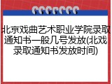 北京戏曲艺术职业学院录取通知书一般几号发放(北戏录取通知书发放时间)