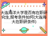大连海洋大学是否有在职研究生,报考条件如何(大连海大在职研条件)