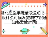 湖北恩施学院录取通知书一般什么时候发(恩施学院通知书发放时间)