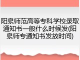 阳泉师范高等专科学校录取通知书一般什么时候发(阳泉师专通知书发放时间)