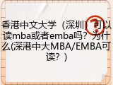 香港中文大学（深圳）可以读mba或者emba吗？为什么(深港中大MBA/EMBA可读？)