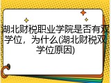 湖北财税职业学院是否有双学位，为什么(湖北财税双学位原因)
