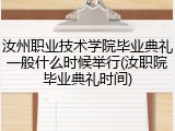 汝州职业技术学院毕业典礼一般什么时候举行(汝职院毕业典礼时间)