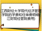 江西财经大学现代经济管理学院的学费和住宿费明细(江财现经管院费用)