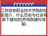 江苏信息职业技术学院的校史简介，什么历史与社会背景下建校的(苏信院建校背景)