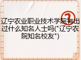 辽宁农业职业技术学院有出过什么知名人士吗("辽宁农院知名校友")