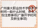 广州康大职业技术学院开学时间一般什么时候，新生入校注意事项(广康开学时间及新生事项)