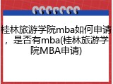 桂林旅游学院mba如何申请，是否有mba(桂林旅游学院MBA申请)
