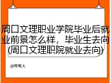 周口文理职业学院毕业后就业前景怎么样，毕业生去向(周口文理职院就业去向)