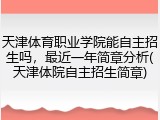 天津体育职业学院能自主招生吗，最近一年简章分析(天津体院自主招生简章)