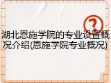湖北恩施学院的专业设置概况介绍(恩施学院专业概况)
