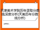 天津美术学院历年录取分数线深度分析(天美历年分数线分析)