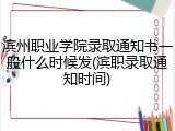 滨州职业学院录取通知书一般什么时候发(滨职录取通知时间)