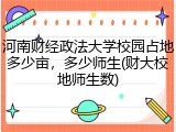 河南财经政法大学校园占地多少亩，多少师生(财大校地师生数)