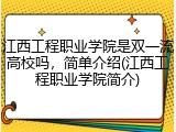 江西工程职业学院是双一流高校吗，简单介绍(江西工程职业学院简介)
