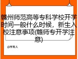 赣州师范高等专科学校开学时间一般什么时候，新生入校注意事项(赣师专开学注意)