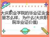 大庆职业学院的毕业证含金量怎么样，为什么(大庆职院毕业证价值)