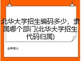 北华大学招生编码多少，隶属哪个部门(北华大学招生代码归属)