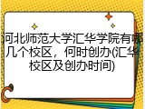 河北师范大学汇华学院有哪几个校区，何时创办(汇华校区及创办时间)