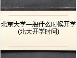 北京大学一般什么时候开学(北大开学时间)