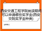 西安交通工程学院就读期间可以申请哪些奖学金(西安交院奖学金种类)