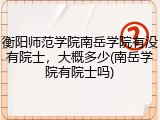 衡阳师范学院南岳学院有没有院士，大概多少(南岳学院有院士吗)