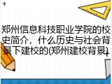 郑州信息科技职业学院的校史简介，什么历史与社会背景下建校的(郑州建校背景)