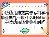 宁波幼儿师范高等专科学校毕业典礼一般什么时候举行(宁波幼师毕业典礼时间)