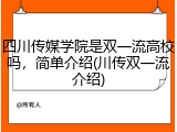 四川传媒学院是双一流高校吗，简单介绍(川传双一流介绍)