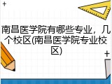 南昌医学院有哪些专业，几个校区(南昌医学院专业校区)