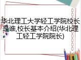 华北理工大学轻工学院校长是谁,校长基本介绍(华北理工轻工学院院长)
