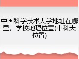 中国科学技术大学地址在哪里，学校地理位置(中科大位置)