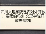 四川文理学院是否对外开放，要预约吗(川文理学院开放需预约)