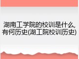 湖南工学院的校训是什么,有何历史(湖工院校训历史)