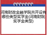 河南财政金融学院共开设有哪些类型奖学金(河南财院奖学金类型)