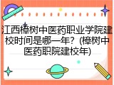 江西樟树中医药职业学院建校时间是哪一年？(樟树中医药职院建校年)