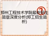 郑州工程技术学院最新招生简章深度分析(郑工招生简析)