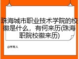 珠海城市职业技术学院的校徽是什么，有何来历(珠海职院校徽来历)