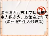 湄洲湾职业技术学院每年招生人数多少，政策变动如何(湄洲湾招生人数政策)