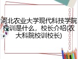 河北农业大学现代科技学院校训是什么，校长介绍(农大科院校训校长)