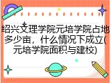 绍兴文理学院元培学院占地多少亩，什么情况下成立(元培学院面积与建校)