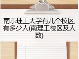 南京理工大学有几个校区,有多少人(南理工校区及人数)